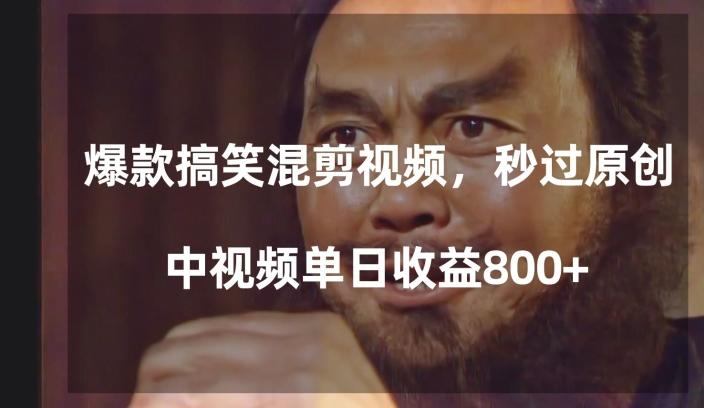 爆款搞笑混剪视频，百分百过原创，单日中视频播放收益800+【揭秘】-网创星球