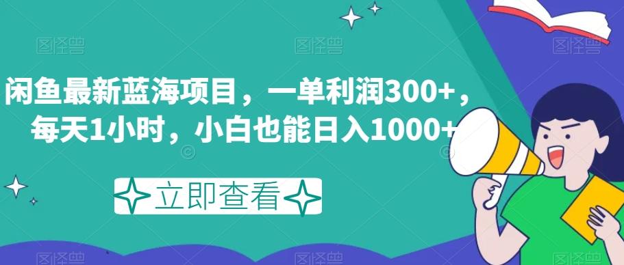 闲鱼最新蓝海项目，一单利润300+，每天1小时，小白也能日入1000+【揭秘】-网创星球