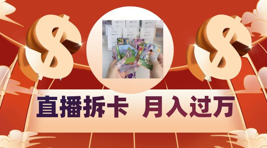 偏门直播方式直播拆卡，年轻人的收割机，月入过万！-网创星球