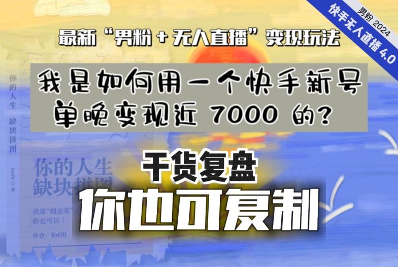 【纯干货复盘】我是如何用一个快手新号单晚变现近 7000 的？最新“男粉+无人直播”变现玩法-网创星球