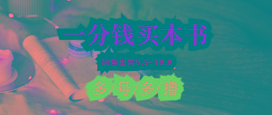 (9695期)每天花1分钱买一本书，闲鱼出售9.9-19.9不等，多账号多撸 新手小白均可操作-网创星球