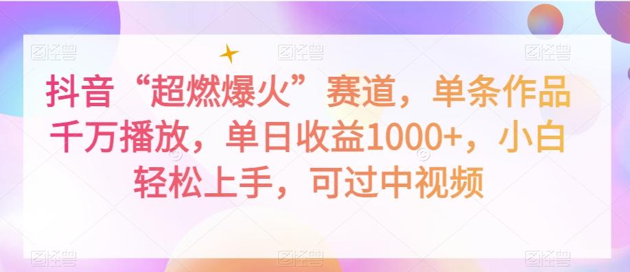 抖音“超燃爆火”赛道，单条作品千万播放，单日收益1000+，小白轻松上手，可过中视频【揭秘】-网创星球