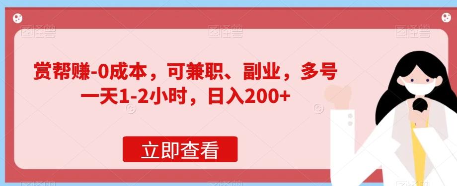 赏帮赚-0成本，可兼职、副业，多号一天1-2小时，日入200+-网创星球