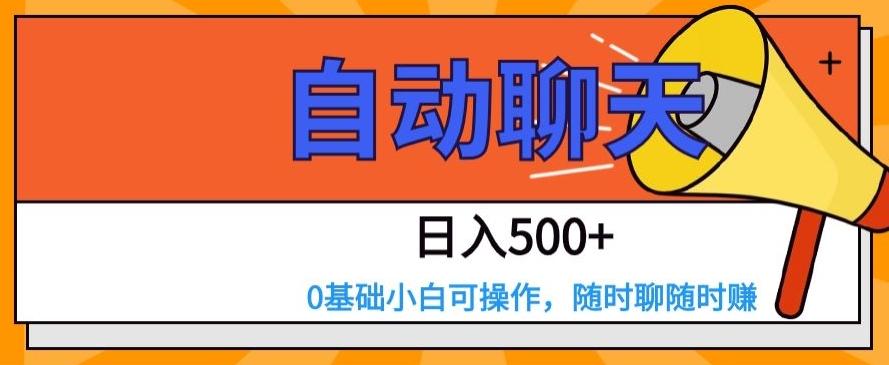 自动聊天，日入500+，0基础小白可操作-网创星球