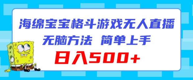 海绵宝宝格斗对战无人直播，无脑玩法，简单上手，日入500+【揭秘】-网创星球