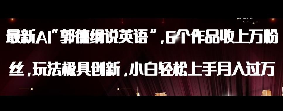 最新AI郭德纲说英语，玩法极具创新，小白轻松上手月入过万【揭秘】-网创星球