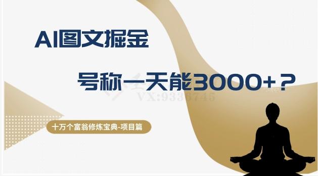 十万个富翁修炼宝典之14.AI图文掘金，号称一天能赚3000+？-网创星球