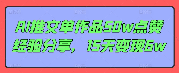 AI推文单作品50w点赞经验分享，15天变现6w-网创星球
