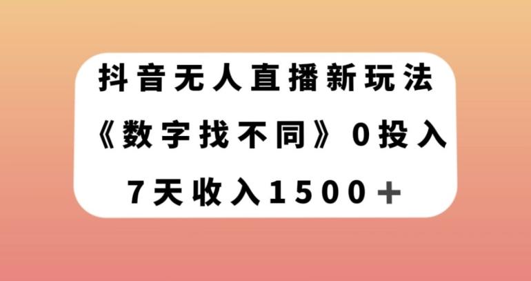 抖音无人直播新玩法，数字找不同，7天收入1500+【揭秘】-网创星球