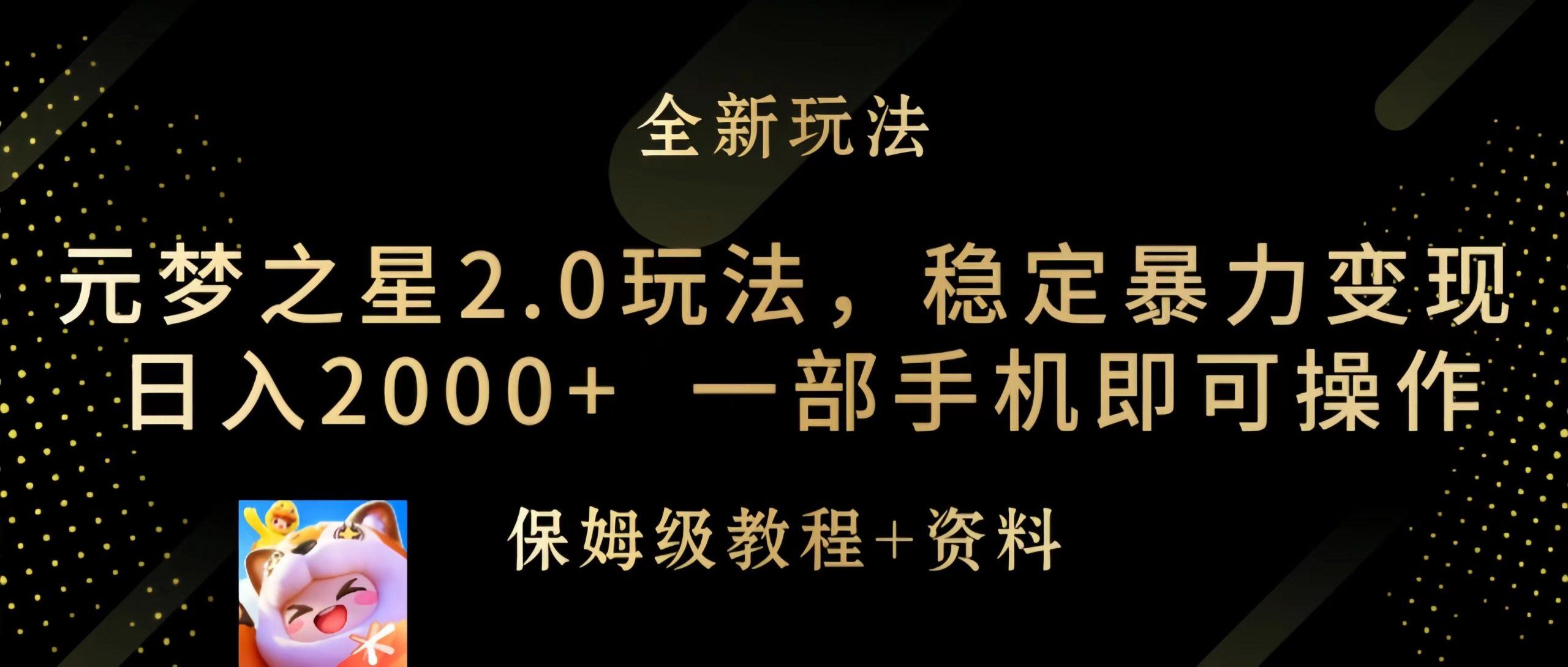 (9544期)元梦之星2.0玩法，稳定暴力变现，日入2000+，一部手机即可操作-网创星球