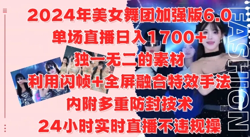 2024年美女舞团加强版6.0，单场直播日入1.7k，利用闪帧+全屏融合特效手法，24小时实时直播不违规操【揭秘】-网创星球