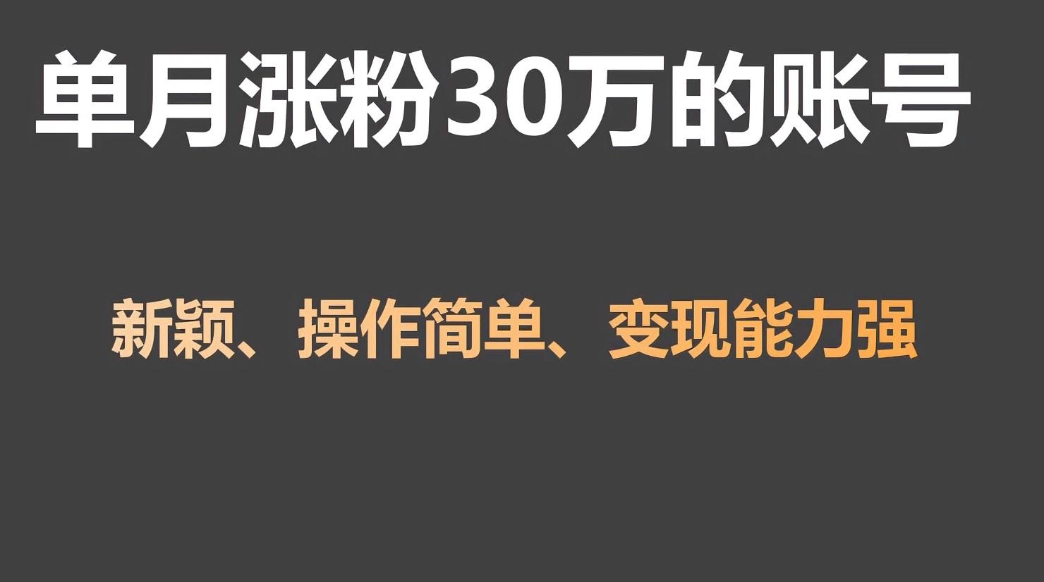 单月涨粉30万，带货收入20W，5分钟就能制作一个视频！-网创星球