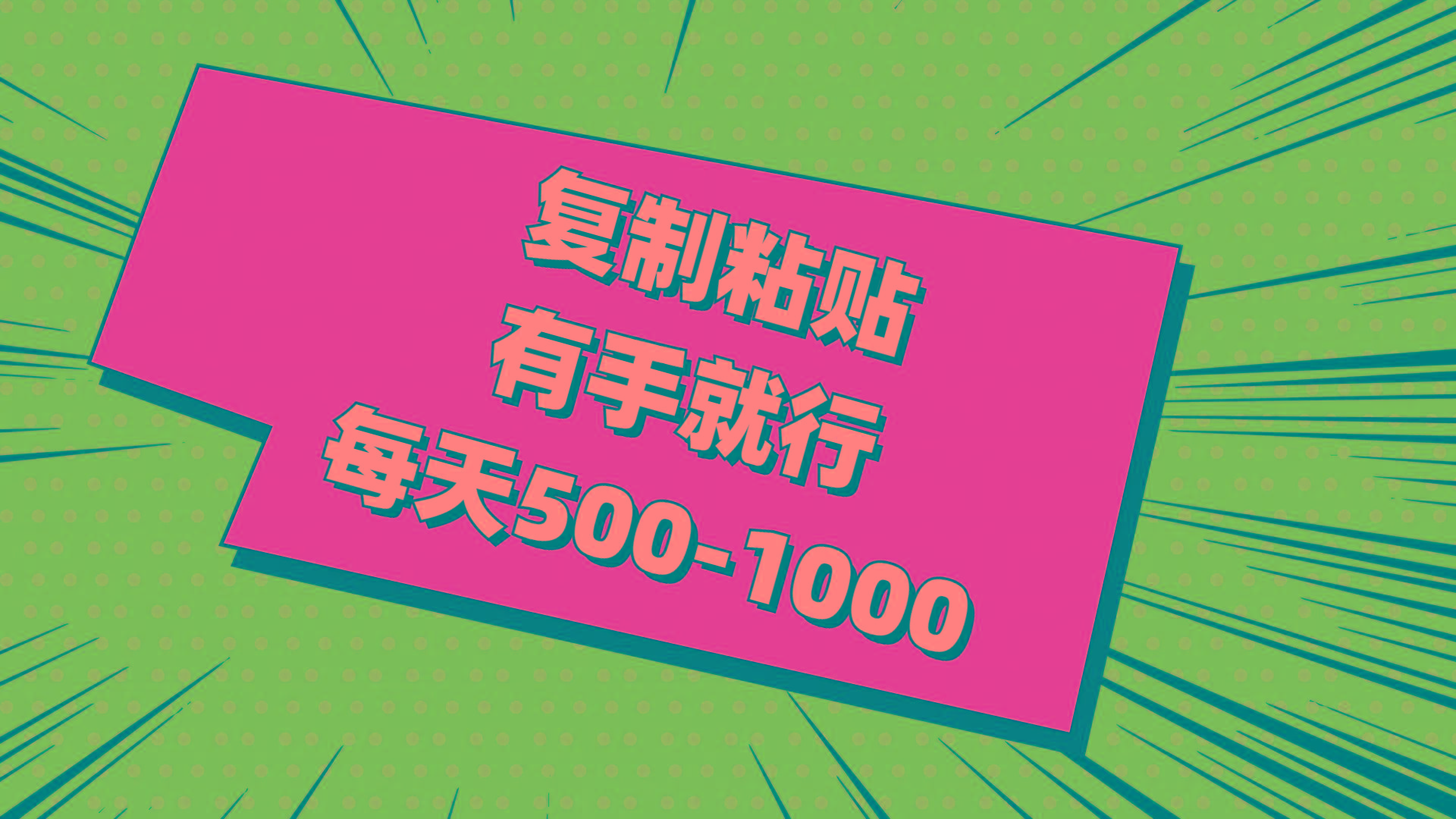 复制粘贴，有手就行，每天500-1000-网创星球