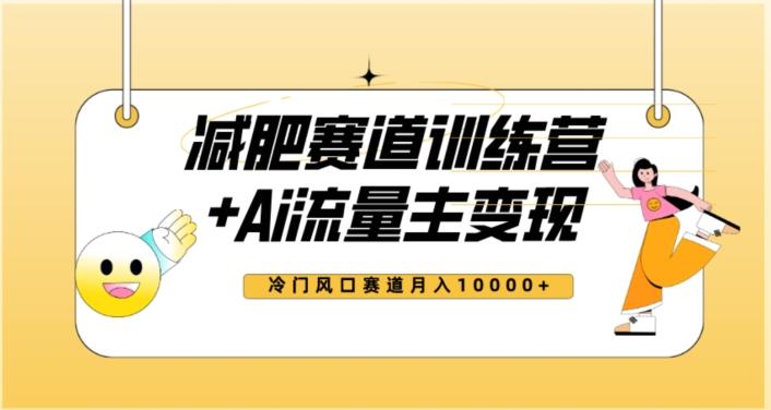 全新减肥赛道AI流量主+训练营变现玩法教程，蓝海冷门赛道小白轻松上手，月入10000+【揭秘】-网创星球