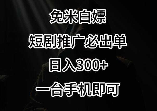 免费白嫖，视频号短剧必出单方法，单日300+【揭秘】-网创星球