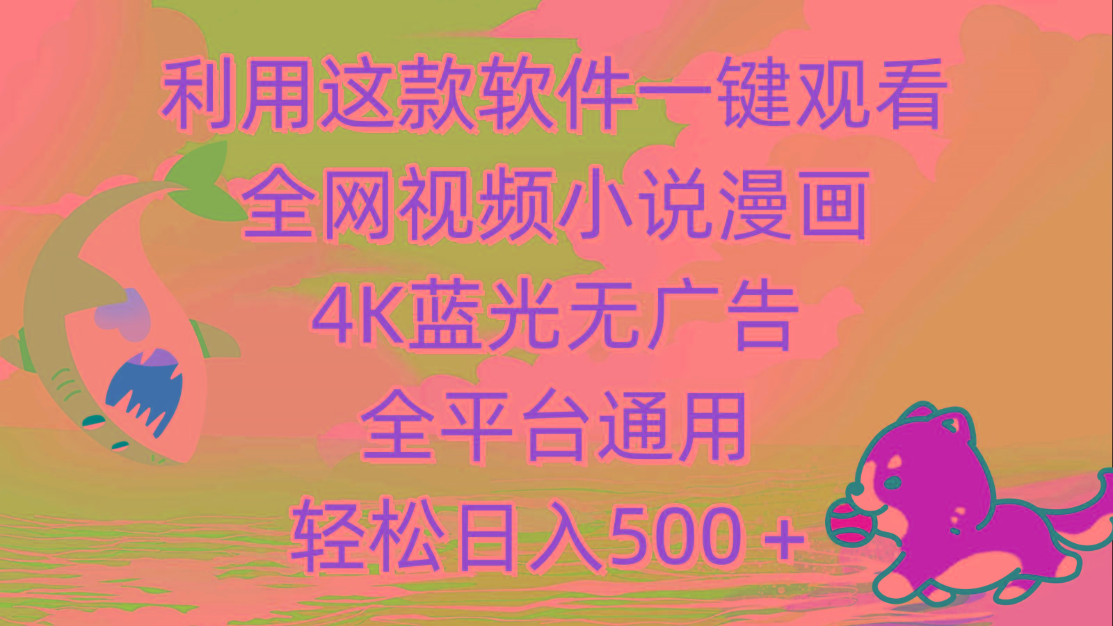 (9417期)利用这款软件一键观看全网视频小说漫画，4K蓝光无广告，全平台通用，轻…-网创星球
