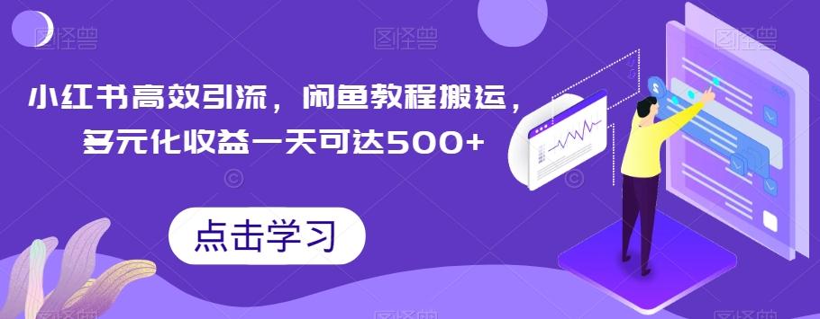 小红书高效引流，闲鱼教程搬运，多元化收益一天可达500+-网创星球