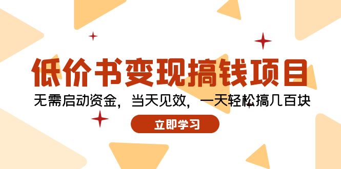 低价书变现搞钱项目：无需启动资金，当天见效，一天轻松搞几百块-网创星球