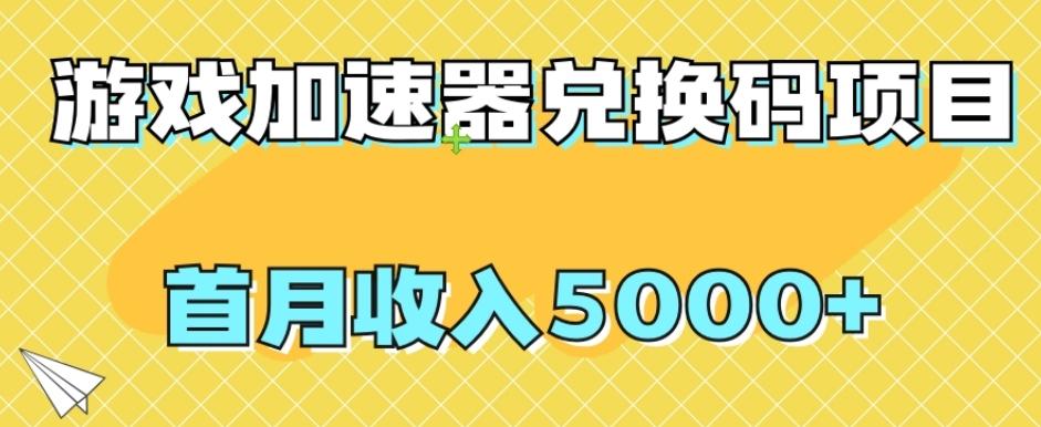 【全网首发】游戏加速器兑换码项目，首月收入5000+【揭秘】-网创星球