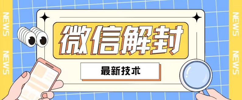 2024最新微信解封教程，此课程适合百分之九十的人群，可自用贩卖-网创星球