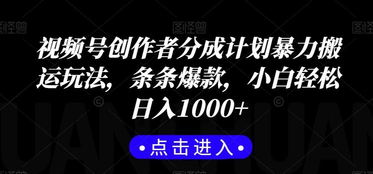 视频号创作者分成计划暴力搬运玩法，条条爆款，小白轻松日入1000+-网创星球