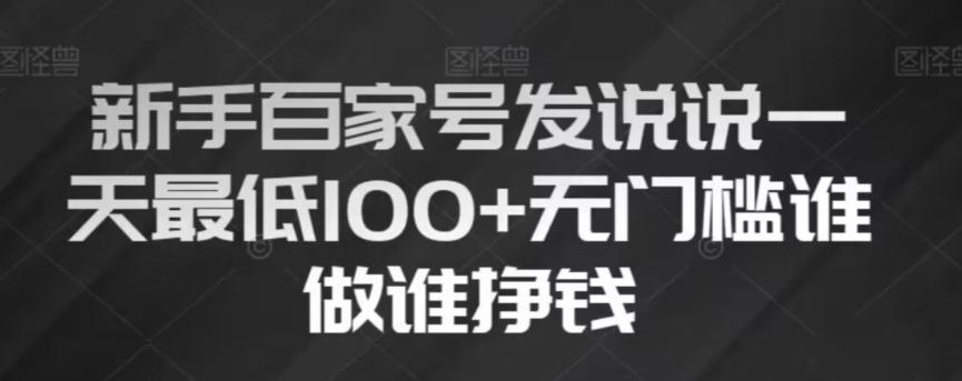 新手百家号发说说，无脑复制粘贴文案，一天最低100+，无门槛谁做谁挣钱【揭秘】-网创星球