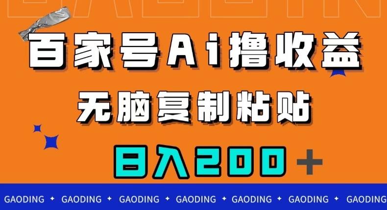 百家号AI撸收益，无脑复制粘贴，小白轻松掌握，日入200＋【揭秘】-网创星球