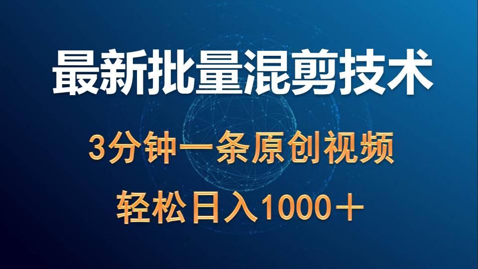 (9982期)最新批量混剪技术撸收益热门领域玩法，3分钟一条原创视频，轻松日入1000＋-网创星球