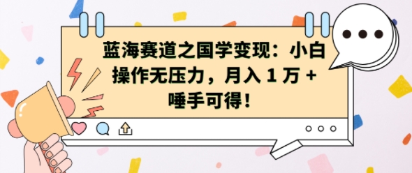 蓝海赛道之国学变现：小白操作无压力，月入 1 W + 唾手可得【揭秘】-网创星球
