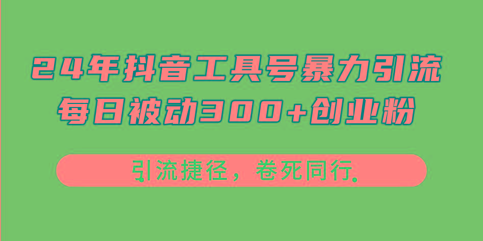 24年抖音工具号暴力引流，每日被动300+创业粉，创业粉捷径，卷死同行-网创星球
