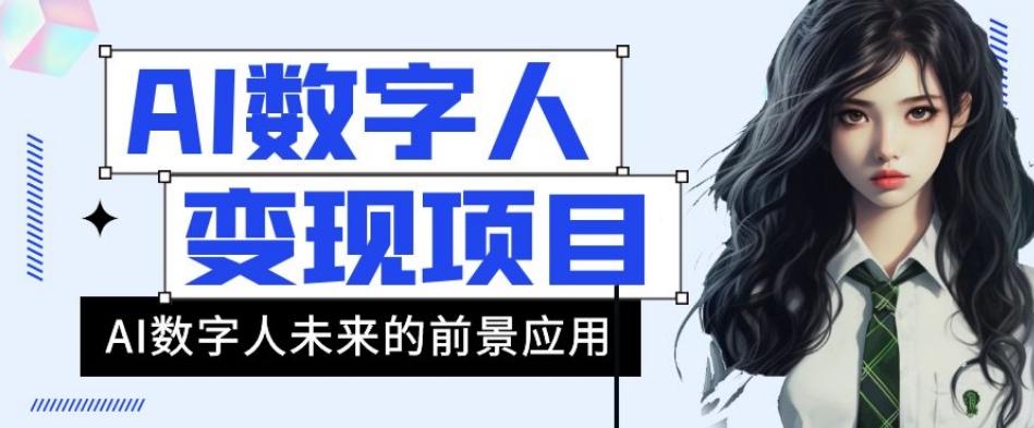 AI数字人短视频变现项目，43条作品涨粉11W+销量21万+【揭秘】-网创星球