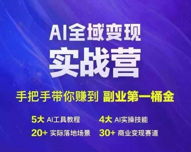 Ai全域变现实战营，手把手带你赚到副业第1桶金-网创星球