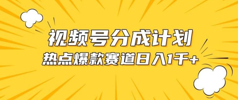 视频号爆款赛道，热点事件混剪，轻松赚取分成收益【揭秘】-网创星球