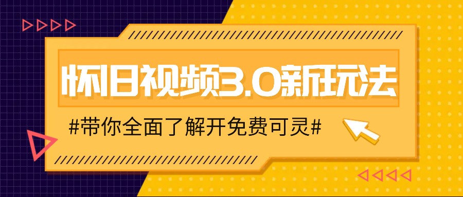 怀旧视频3.0新玩法，穿越时空怀旧视频，三分钟传授变现诀窍【附免费可灵】-网创星球