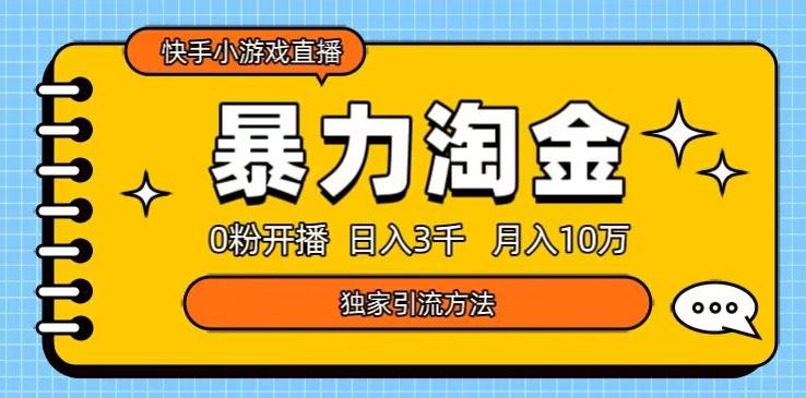 快手小游戏直播3.0玩法，0粉开播，暴力掘金，日入3000+-网创星球