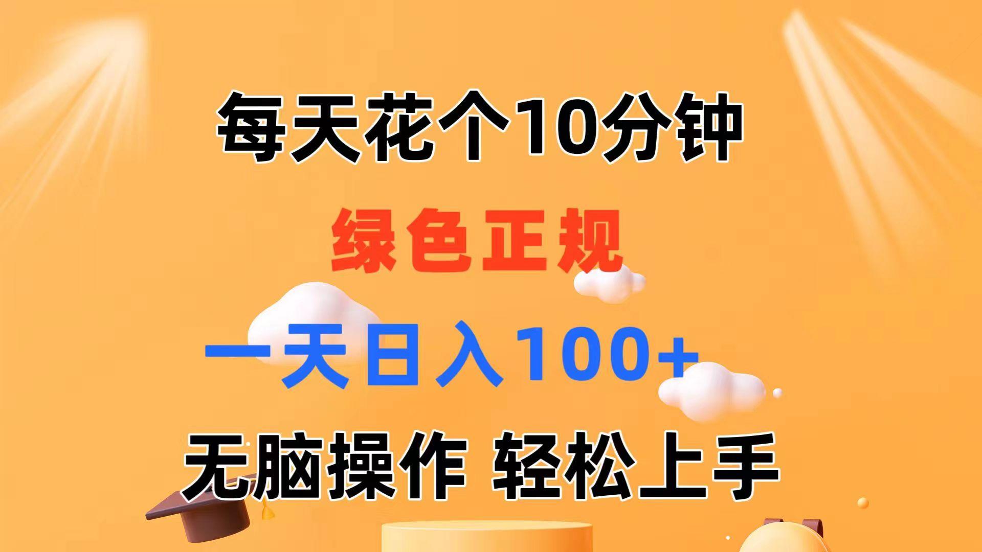每天10分钟 发发绿色视频 轻松日入100+ 无脑操作 轻松上手-网创星球