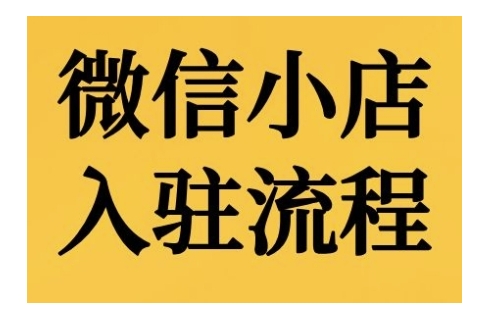微信小店入驻流程，微信小店的入驻和微信小店后台的功能的介绍演示-网创星球