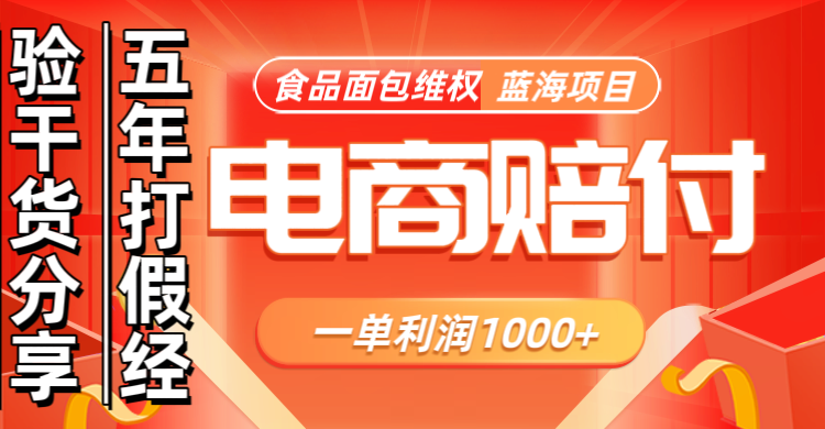电商购物赔偿食品面包一单利润1000+蓝海项目干货分享-网创星球