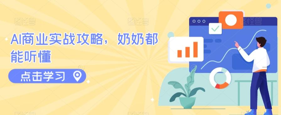 AI商业实战攻略，奶奶都能听懂-网创星球