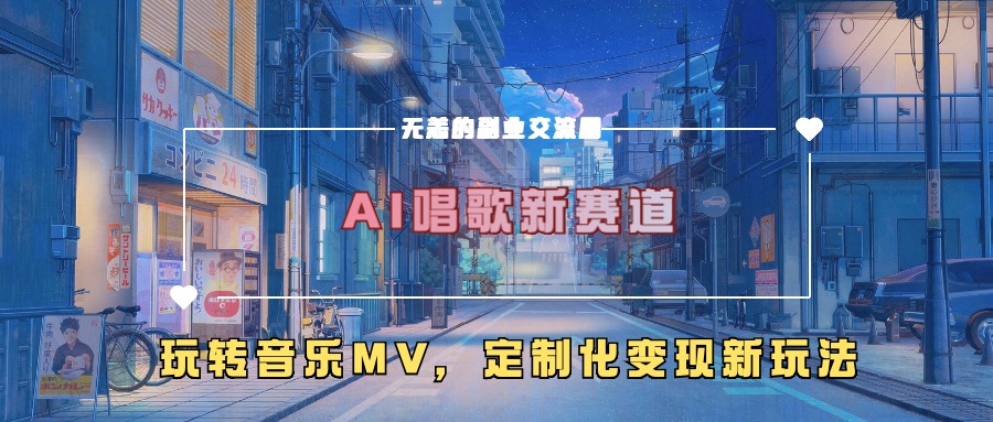 AI唱歌新赛道，玩转音乐mv，定制化变现新玩法-网创星球
