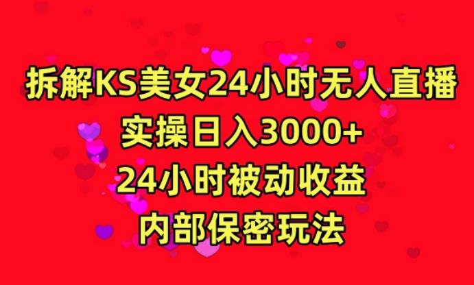 利用快手24小时无人美女直播，实操日入3000，24小时被动收益，内部保密玩法【揭秘】-网创星球