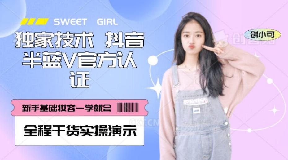 【独家发布】抖音半蓝V官方免费认证技术，全程干货实操演示【揭秘】-网创星球
