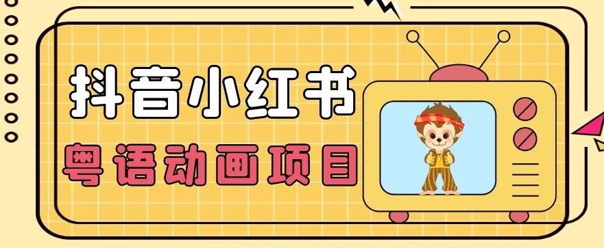 【首发】小众蓝海项目，抖音小红书粤语动画电影玩法，日入1000+-网创星球