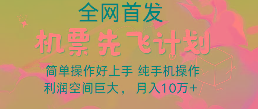 里程积分兑换机票售卖，团队实测做了四年的项目，纯手机操作，小白兼职月入10万+-网创星球