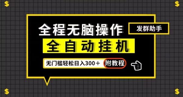 全自动挂机发群助手，零门槛无脑操作，轻松日入300＋（附渠道）【揭秘】-网创星球