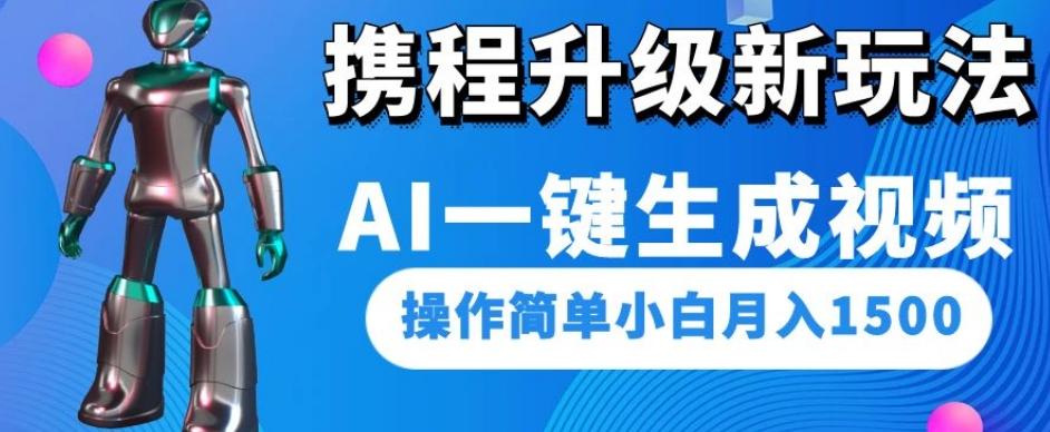 携程升级新玩法AI一键生成视频，操作简单小白月入1500-网创星球