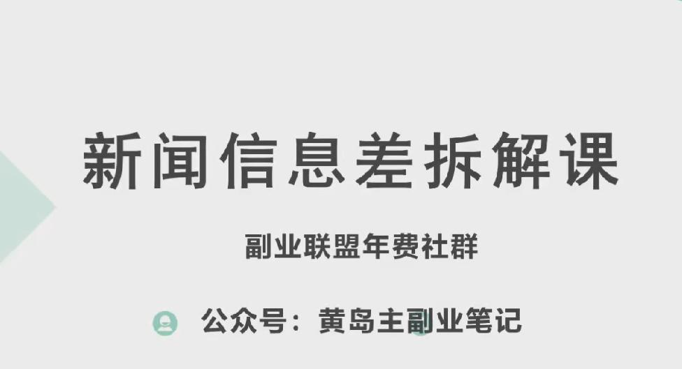黄岛主·新赛道新闻信息差项目拆解课，实操玩法一条龙分享给你-网创星球