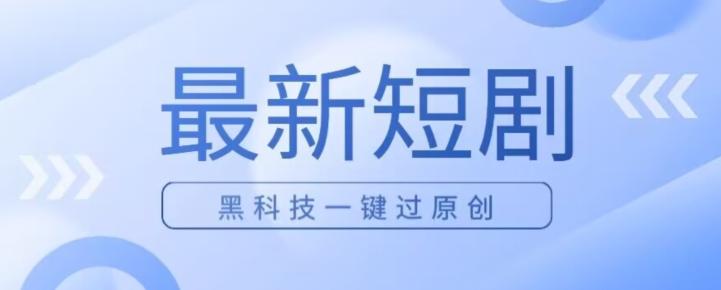 日入四位数最新短剧玩法，使用黑科技一键过原创-网创星球