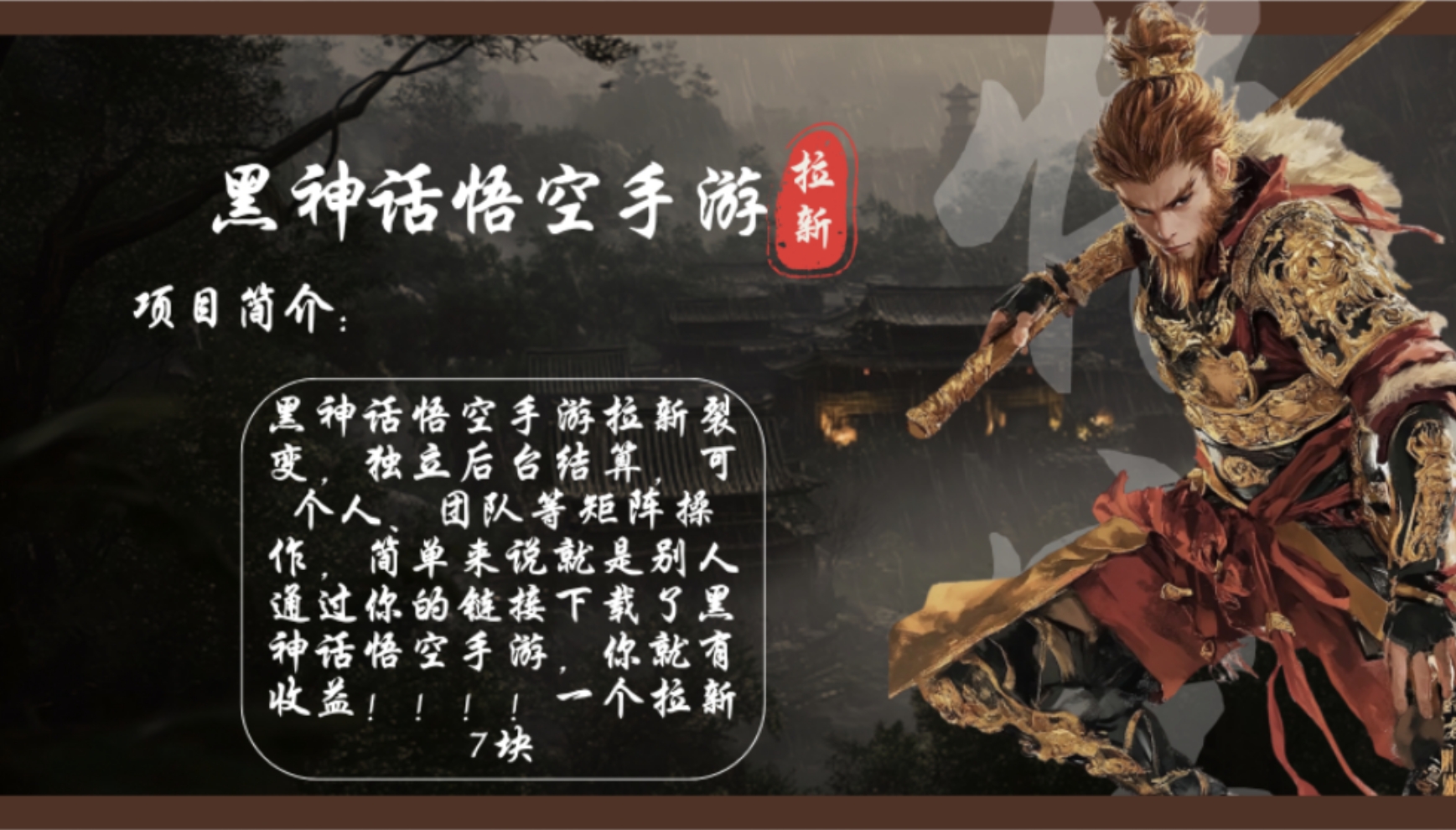 黑神话悟空手游拉新，轻松日入1k+！单个拉新7块，市场空白！-网创星球