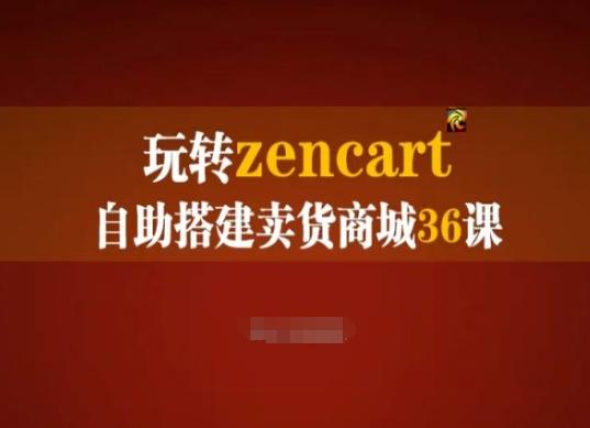玩转zencart自助搭建卖货商城36课，zencart外贸建站完全实操手册-网创星球